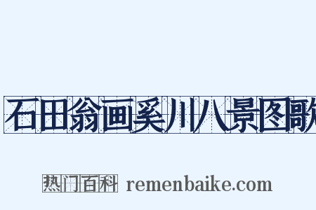 石田翁画奚川八景图歌是什么意思的图片